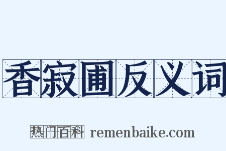 香寂圃反义词是什么意思的图片